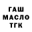 ГАШ гашик topik4ka